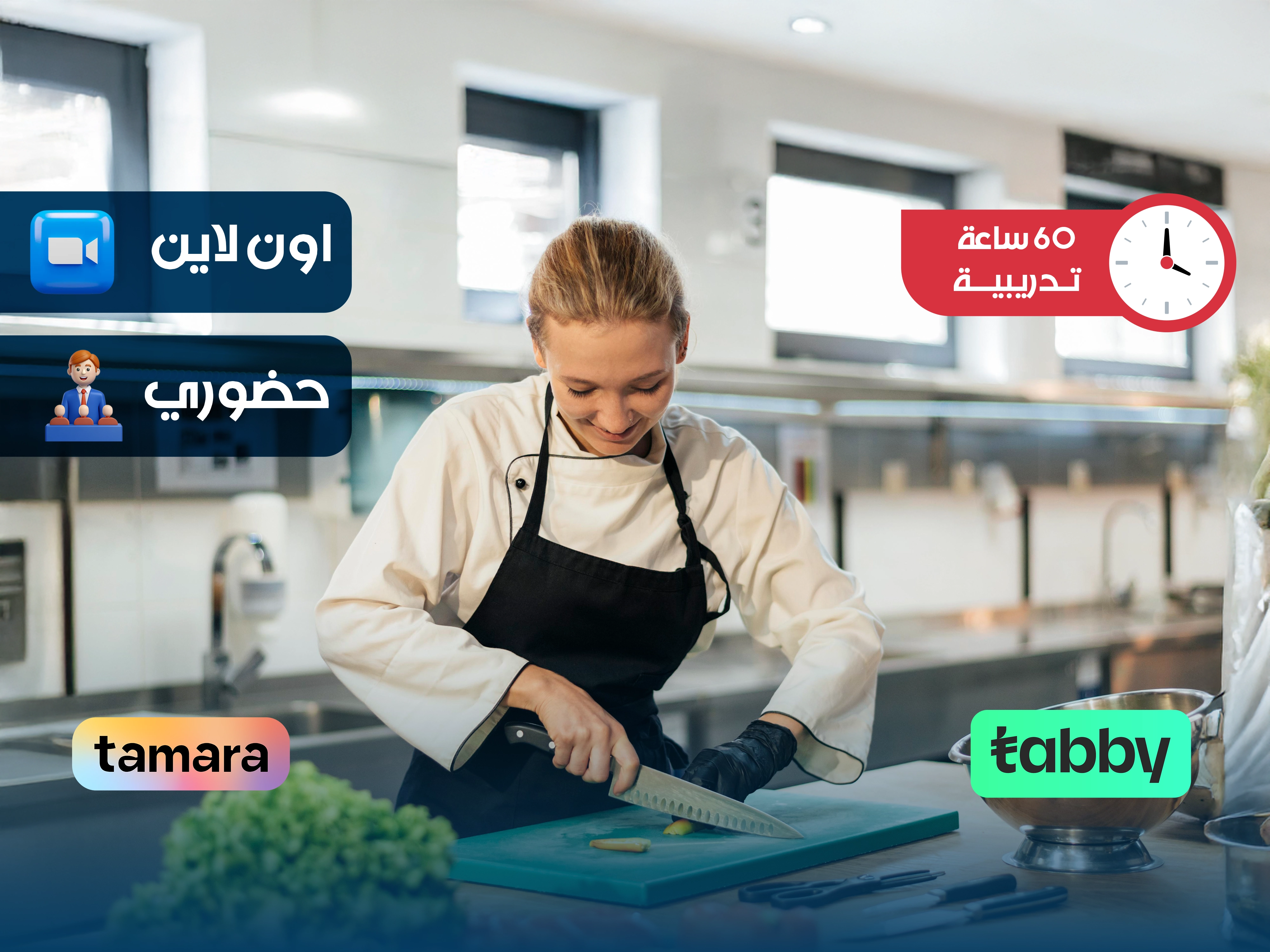 البرنامج التدريبي في مهارات الطهي